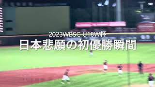 U18日本代表悲願の初優勝の瞬間、もう最高です！！【2023.9.10 WBSC U18野球 決勝 日本vs台湾】#WBSC U18野球決勝#U18日本代表#U18台湾代表#前田悠伍#初優勝