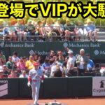 大谷が登場！VIPのざわめきが凄すぎる！【現地映像】