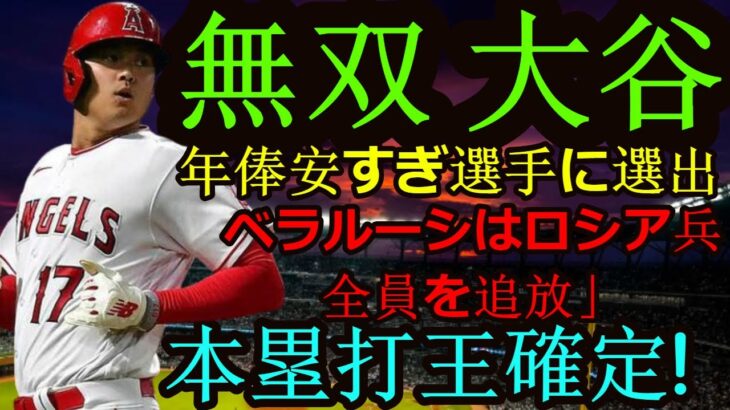 信じられない無双 大谷翔平 本塁打王確定！根拠！WARぶっちぎり！千賀＋オルソン＝大谷、FOＸスポーツ「大谷年俸安すぎた！」、マドン前監督「オフ語る！」誌「最もセクシーな男2023」ノミネート