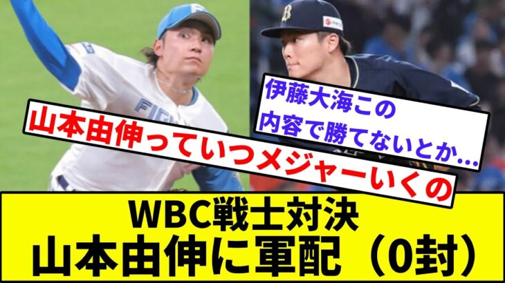 【あかん！伊藤大海メジャーいってまう！】WBC戦士対決 山本由伸に軍配（0封）【2hスレ】【1分動画】【5chスレ】【日本ハム】【オリックス】【郡司】【伏見】【清宮】【王】【万波】【松本剛】