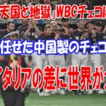 【海外の反応】「まるで天国と地獄」WBCチェコに悲報。鉄道を任せた中国製のチェコと日本製のイタリアの差に世界が大爆笑【ゆっくり解説】