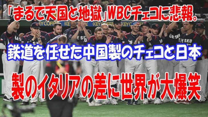 【海外の反応】「まるで天国と地獄」WBCチェコに悲報。鉄道を任せた中国製のチェコと日本製のイタリアの差に世界が大爆笑【ゆっくり解説】