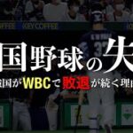 なぜ野球強国の韓国がWBCで敗退が続くのか