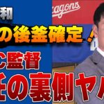 元中日・井端弘和氏がWBC時期監督へ…選出の裏側や本当の狙いがヤバすぎた！【プロ野球】