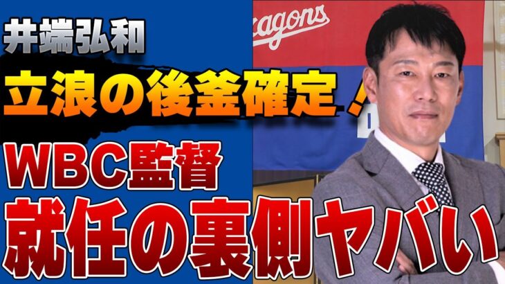 元中日・井端弘和氏がWBC時期監督へ…選出の裏側や本当の狙いがヤバすぎた！【プロ野球】