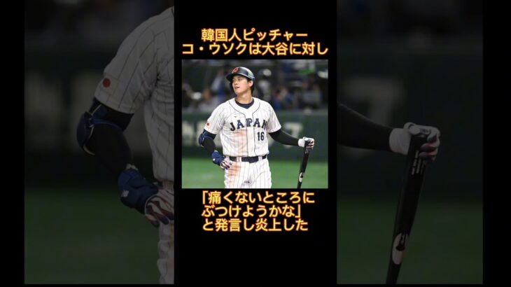 【炎上】大谷翔平に対する暴言の雑学　#大谷翔平　#大谷　#野球雑学　#野球　#雑学　#WBC　#韓国