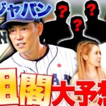 【WBC組閣】”豪華な首脳陣が集結か？”井端ジャパンを勝手に予想してみた！