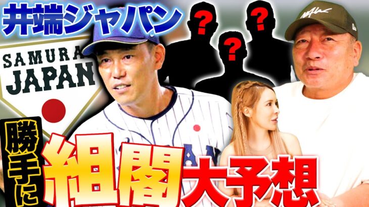 【WBC組閣】”豪華な首脳陣が集結か？”井端ジャパンを勝手に予想してみた！