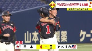 “もう一つのWBC”と呼ばれる…障害者野球世界大会で日本が連覇 地元・名古屋出身の藤川泰行選手が適時打 (2023/09/10 18:26)