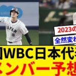 次回のWBC日本代表のメンバー予想ｗｗｗｗｗｗ （2023現在）【5chまとめ】【なんJまとめ】