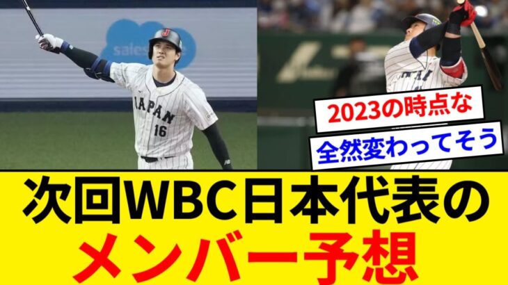 次回のWBC日本代表のメンバー予想ｗｗｗｗｗｗ （2023現在）【5chまとめ】【なんJまとめ】