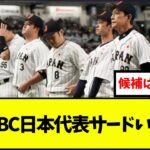 次回行われるWBCの日本代表サードの候補は一体誰になる？みんなの予想は？