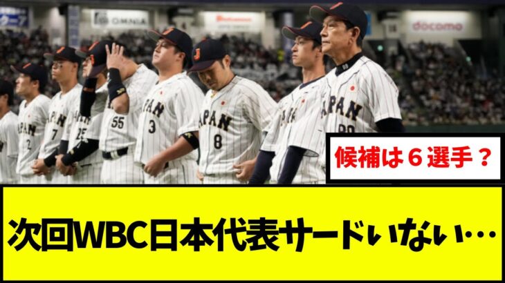 次回行われるWBCの日本代表サードの候補は一体誰になる？みんなの予想は？