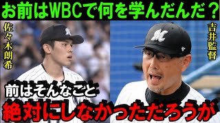 佐々木朗希の傲慢な態度に吉井監督「お前はWBCで何を学んだんだ？」失投を繰り返すロッテのエースに対し、谷繁「佐々木の攻略法を教えます」【プロ野球】