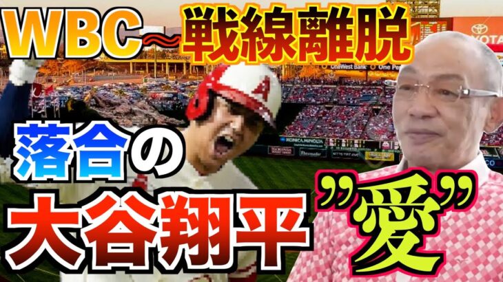 【大谷翔平】WBCから戦線離脱までの落合の大谷翔平への期待の高さと愛情 #エンゼルス #大谷翔平 #WBC