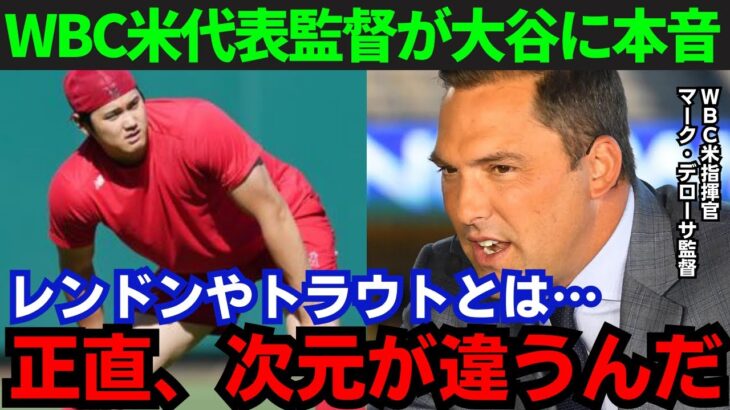 【大谷翔平】「トラウトと比べるな」WBC米監督が11試合連続欠場の大谷に本音！その内容がヤバい…【海外の反応/MLB】