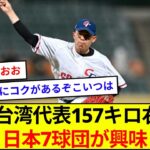 WBC台湾代表157キロ右腕に日本7球団が興味【5ch反応】