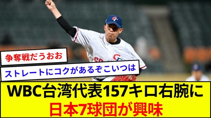 WBC台湾代表157キロ右腕に日本7球団が興味【5ch反応】