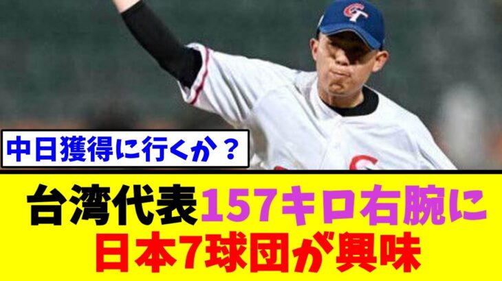 WBC台湾代表157キロ右腕に日本7球団が興味【なんJ野球反応】