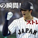 WBC強化試合　第３戦　大谷翔平メジャー級特大ホームランから一気に６点で大逆転！　５回ダイジェスト　日本対オランダ　2016 11_12