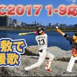 【河川敷で応援歌】WBC2017 日本代表 準決勝 1-9