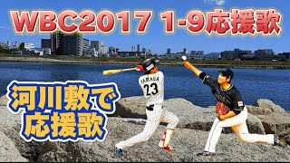 【河川敷で応援歌】WBC2017 日本代表 準決勝 1-9