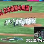 【WBC日本優勝の瞬間】感動をありがとう！2023.3.22 WBC マイアミにて現地観戦　world baseball classic JAPAN