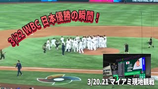 【WBC日本優勝の瞬間】感動をありがとう！2023.3.22 WBC マイアミにて現地観戦　world baseball classic JAPAN