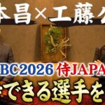 【WBC2026予想】山本昌と工藤公康が次期WBCに期待できると思う選手とは？|変化した現代と過去の野球について考える