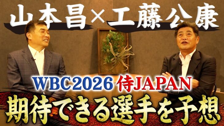 【WBC2026予想】山本昌と工藤公康が次期WBCに期待できると思う選手とは？|変化した現代と過去の野球について考える