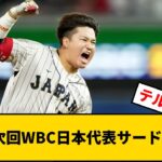 【悲報】次回WBC日本代表サード、いない【反応集】【プロ野球反応集】【2chスレ】【5chスレ】