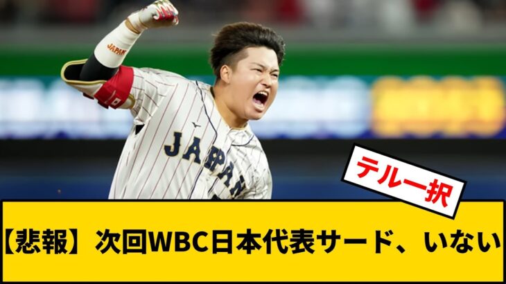 【悲報】次回WBC日本代表サード、いない【反応集】【プロ野球反応集】【2chスレ】【5chスレ】