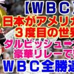 【ゆっくりニュース】WBC　日本がアメリカ破り3度目の世界一　ダルビッシュ＆大谷の『豪華リレー』で悲願…WBC全勝達成