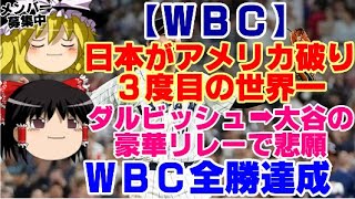 【ゆっくりニュース】WBC　日本がアメリカ破り3度目の世界一　ダルビッシュ＆大谷の『豪華リレー』で悲願…WBC全勝達成