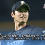 WBC強化試合　第4戦　また大谷翔平！「サムライジャパン強化試合、オランダ – 日本」