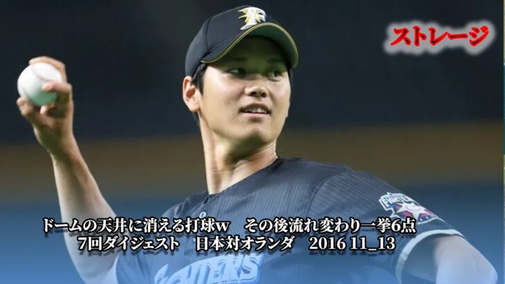 WBC強化試合　第4戦　また大谷翔平！「サムライジャパン強化試合、オランダ – 日本」