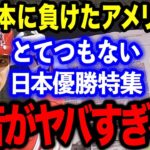 【大谷翔平】WBC侍JAPANに負けたアメリカが明かした日本WBC優勝特集の舞台裏がヤバすぎた…！！【海外の反応】