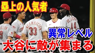 塁上の大人気者【大谷翔平】 敵選手が続々と集まって来る！敵内野手が大谷の出塁を喜び近づき触って話す異常現象！米国メディアも驚愕報道！WBCチェコ後日談【海外の反応】感動！MLB