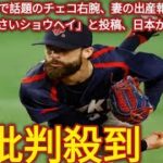 WBCで話題のチェコ右腕、妻の出産報告　SNSに「小さいショウヘイ」と投稿、日本からも祝福の声