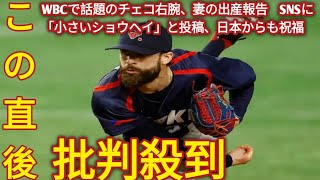 WBCで話題のチェコ右腕、妻の出産報告　SNSに「小さいショウヘイ」と投稿、日本からも祝福の声