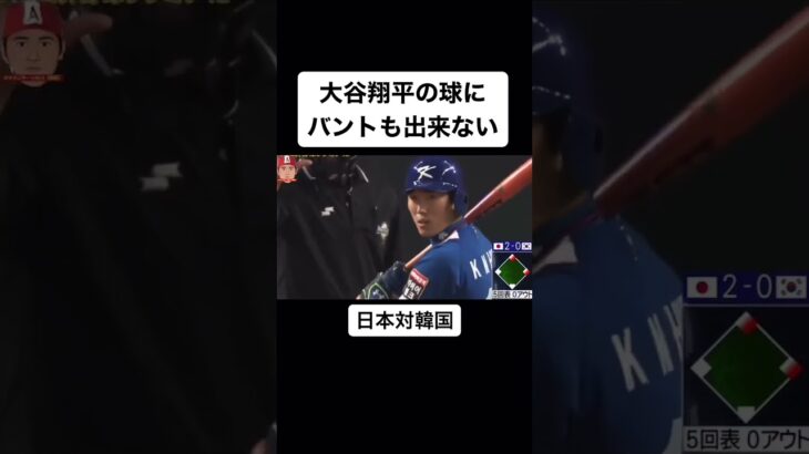 大谷翔平の豪速球はバントもできない　WBC日本VS韓国