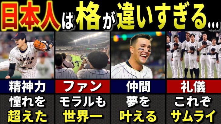 【WBC海外の反応】WBCで世界中が大絶賛した日本人の世界一のスポーツ常識６選【ゆっくり解説】