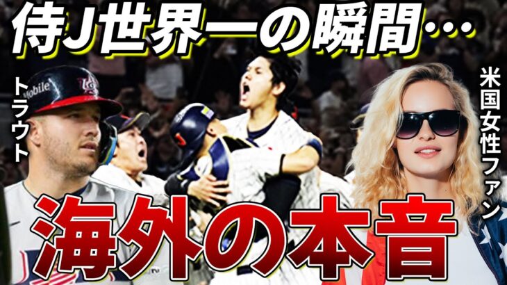 【WBC決勝】WBC侍Jに惜敗したアメリカ人の本音がヤバい【海外の反応】