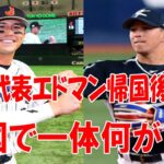 WBC韓国代表エドマンが所属チームに戻って…一体どこで間違えた!?WBCで日本代表として優勝したヌートバーと、韓国代表として出場したエドマンが所属チームに帰った結果…ww【海外の反応】【ゆっくり解説】