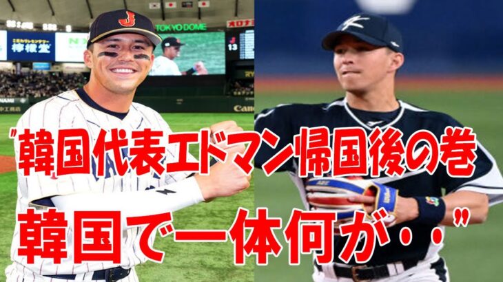 WBC韓国代表エドマンが所属チームに戻って…一体どこで間違えた!?WBCで日本代表として優勝したヌートバーと、韓国代表として出場したエドマンが所属チームに帰った結果…ww【海外の反応】【ゆっくり解説】