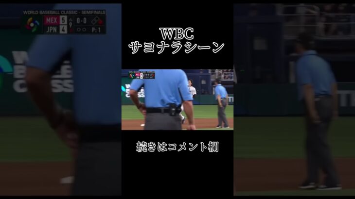 WBCメキシコ戦日本サヨナラシーンショートバージョン#wbc#大谷翔平