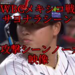 WBCメキシコ戦日本サヨナラシーンノーカット映像#wbc #WBC#大谷翔平 #吉田正尚#村上宗隆 #村神様