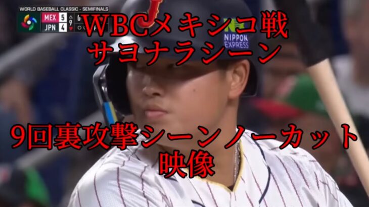 WBCメキシコ戦日本サヨナラシーンノーカット映像#wbc #WBC#大谷翔平 #吉田正尚#村上宗隆 #村神様