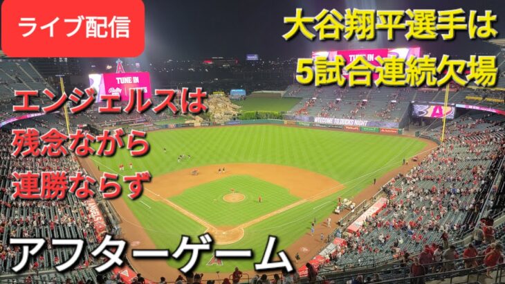 【ライブ配信】大谷翔平選手はf5試合連続欠場⚾️エンジェルスは残念ながら連勝ならず⚾️アフターゲーム💫Shinsuke Handyman がライブ配信します！