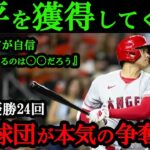 【大谷翔平】大谷選手獲得の為、既に去年から準備に奮闘していた？！優勝強豪チームに移籍が濃厚か？大好きなエンゼルス残留か？＃大谷翔平＃mlb＃mibb#海外の反応＃メジャーリーグ＃エンゼルス＃ドジャース